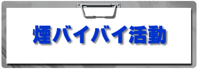 煙バイバイ活動