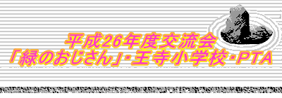 平成26年度交流会 「緑のおじさん」・王寺小学校・PTA