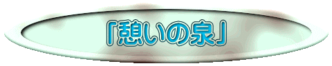 「憩いの泉」