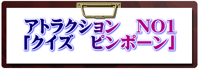 アトラクション　NO1 「クイズ　ピンポーン」