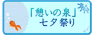 　「憩いの泉」 　　七夕祭り