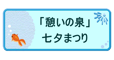 　  　　「憩いの泉」  　　七夕まつり 　　　　 　　　