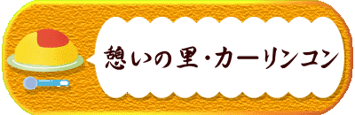 　　　憩いの里・カ－リンコン