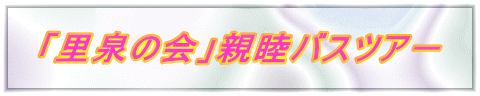 「里泉の会」親睦バスツア－