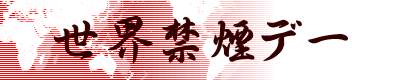 世界禁煙デー