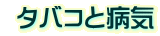  タバコと病気