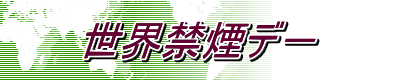 世界禁煙デ－