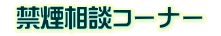 禁煙相談コーナー 