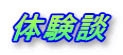 体験談