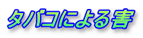 タバコによる害