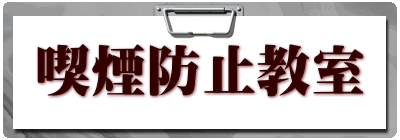 喫煙防止教室