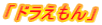 「ドラえもん」