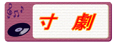 　寸　劇