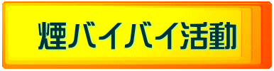 煙バイバイ活動