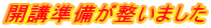 開講準備が整いました
