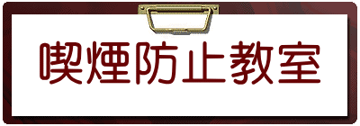 喫煙防止教室