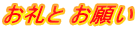 お礼と お願い