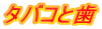 タバコと歯