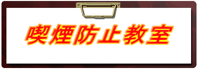 喫煙防止教室