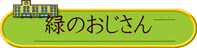 緑のおじさん