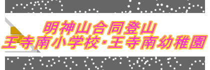 明神山合同登山　 王寺南小学校・王寺南幼稚園