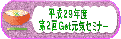 　　　　　　　平成２９年度　 　　　　　第２回Ｇｅｔ元気セミナー