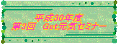 平成30年度 第3回　Get元気セミナー