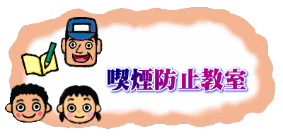 　　 　　　喫煙防止教室