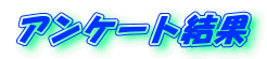 アンケート結果