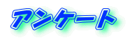 アンケート