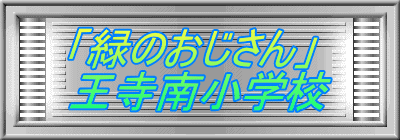 「緑のおじさん」 王寺南小学校