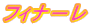 フィナ－レ