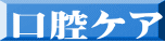 口腔ケア