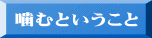 噛むということ