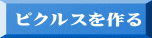 ピクルスを作る