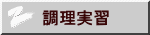 調理実習