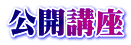 公開講座